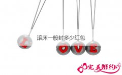 滚床一般封多少红包 结婚滚床人有什么讲究