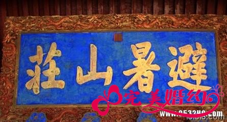 游览文化圣地 承德避暑山庄旅游